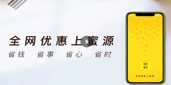 蜜源購物平臺手機版