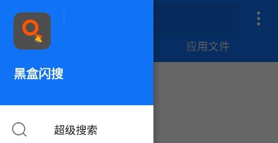 黑盒閃搜app最新版