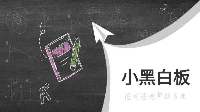 小黑白板app安卓版