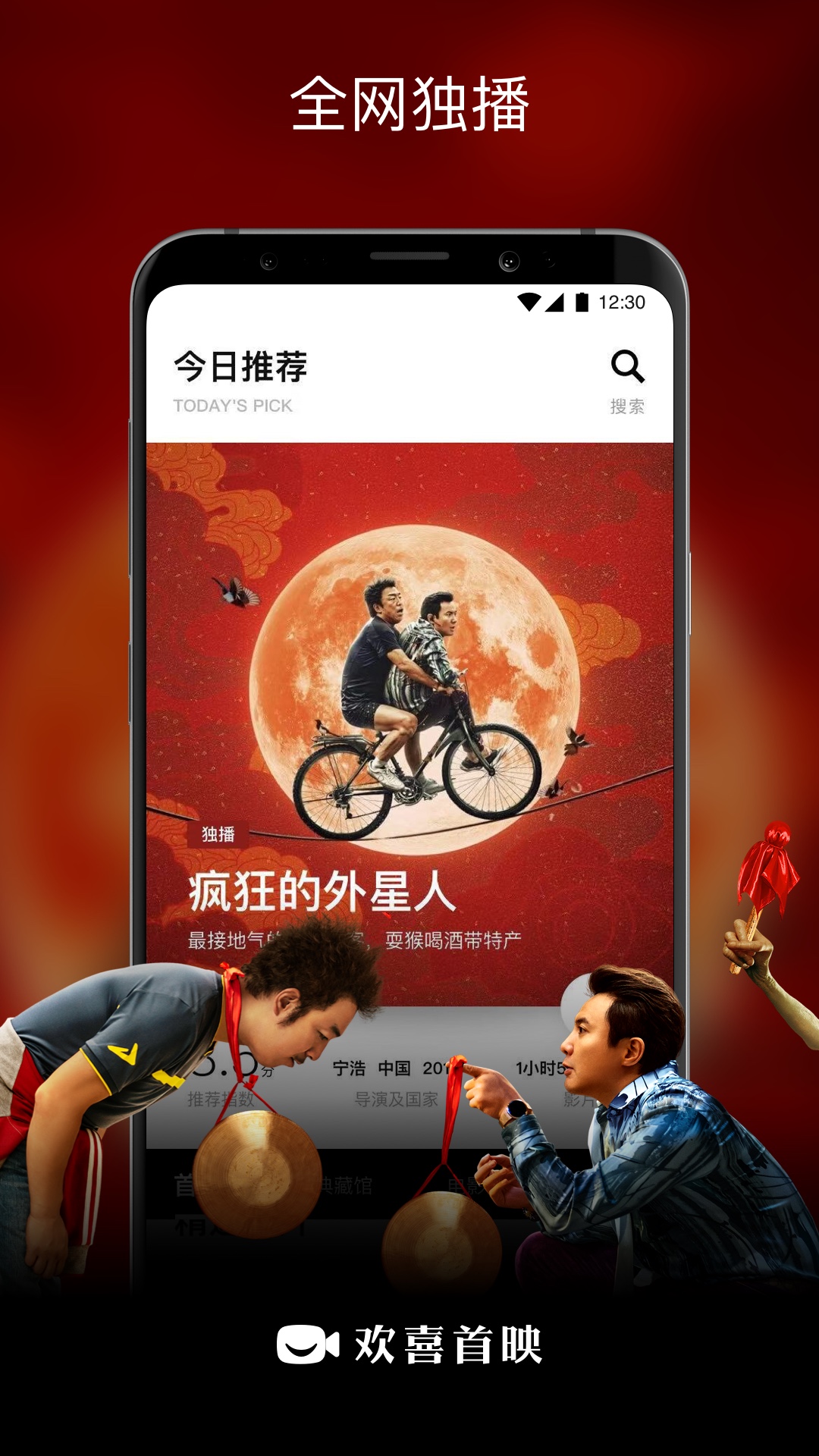 歡喜首映App安卓版