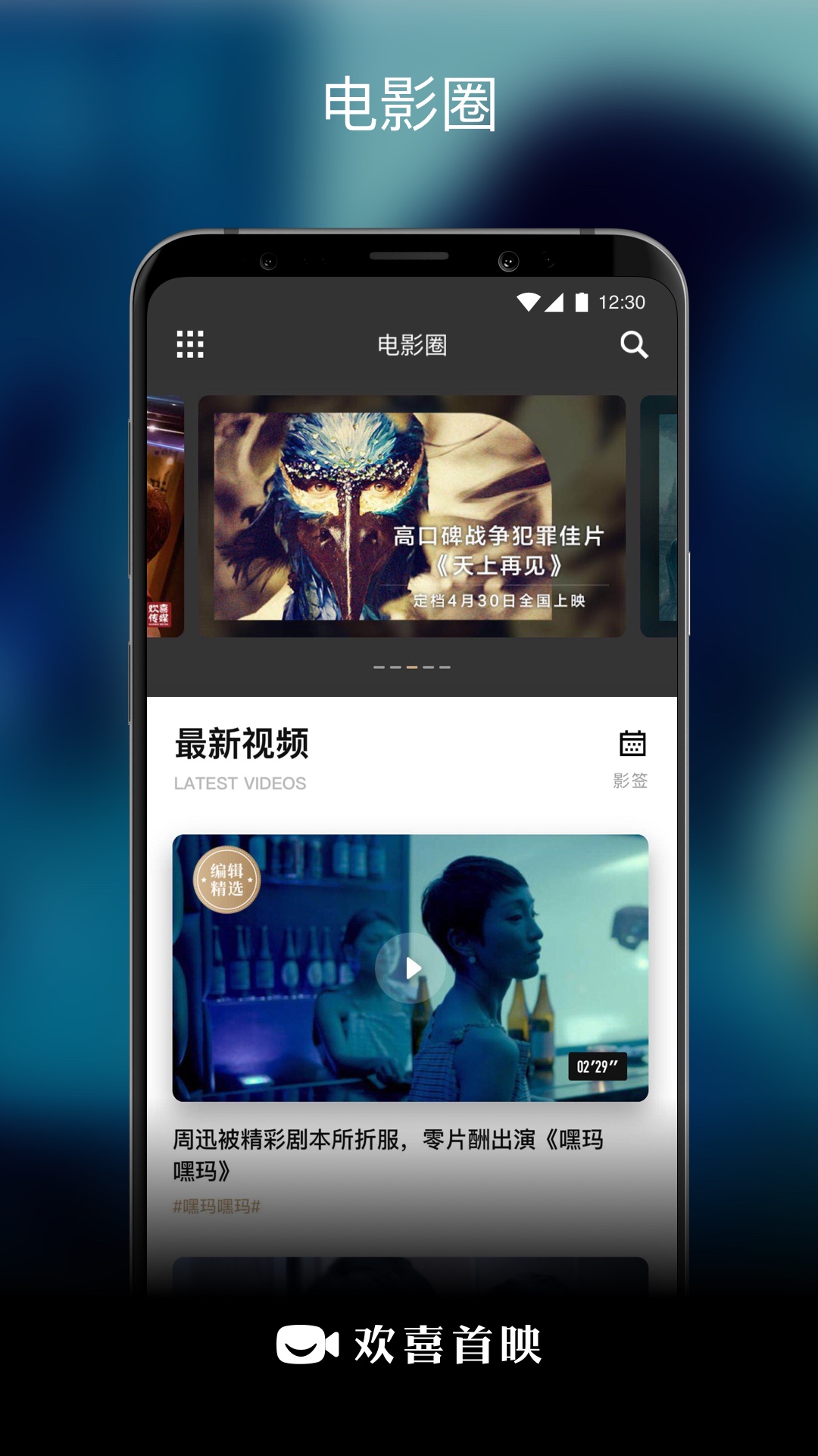 歡喜首映App安卓版
