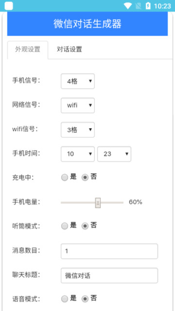 微信對(duì)話生成器app安卓版