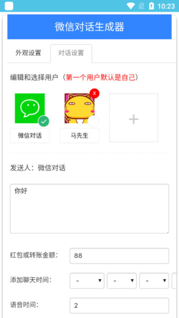 微信對(duì)話生成器app安卓版