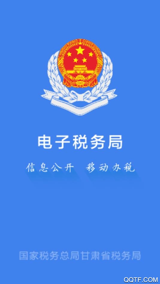 甘肅稅務App官方版