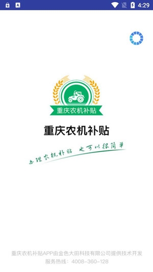 重慶農(nóng)機補貼app最新版