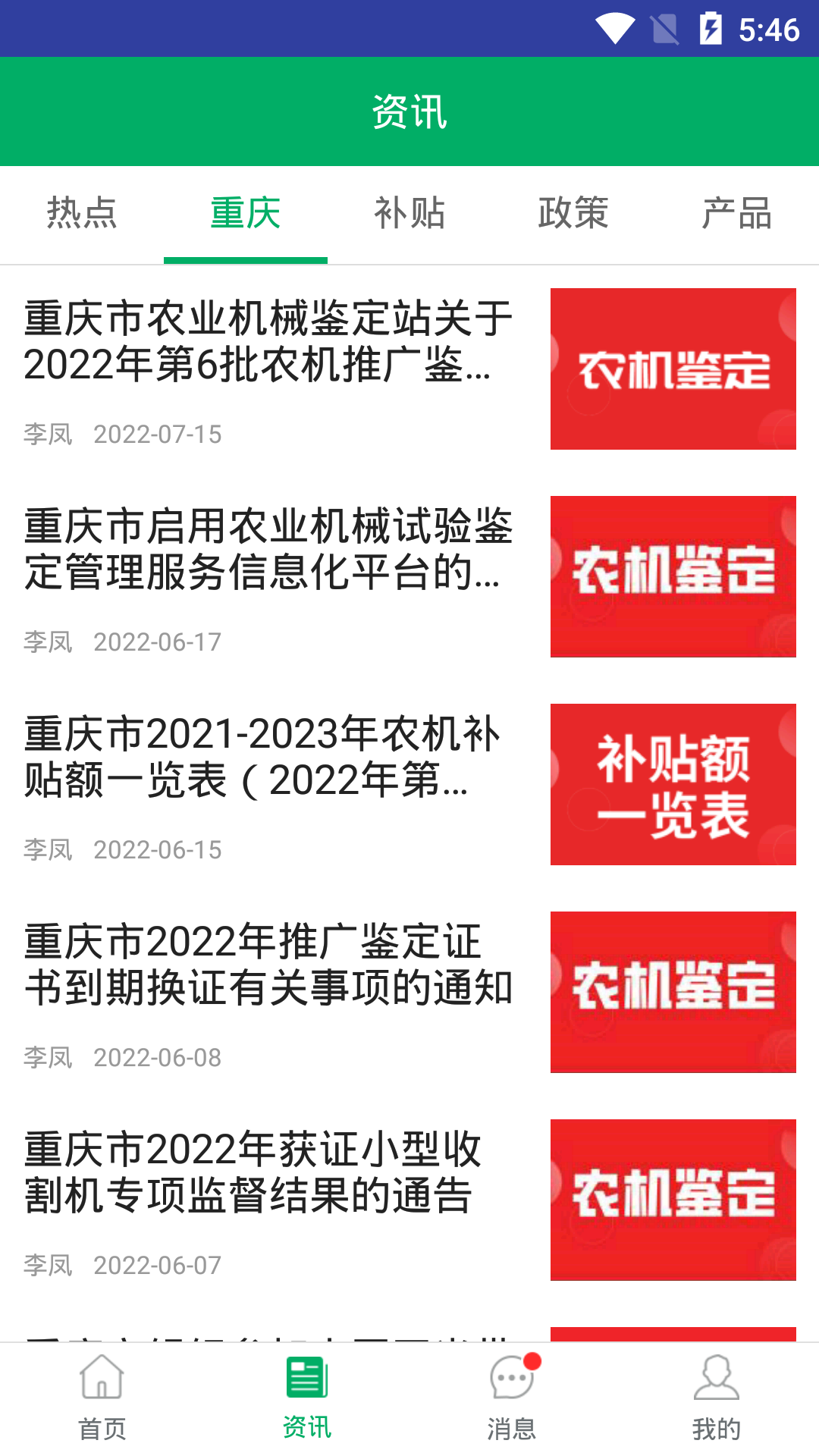 重慶農(nóng)機補貼app最新版