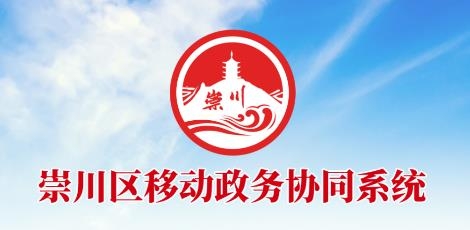 崇川移動辦公app手機(jī)版