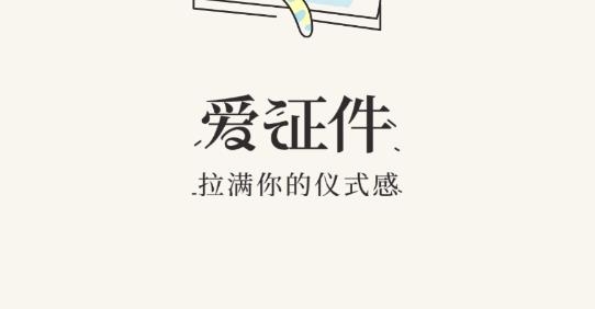 愛(ài)證件軟件官方版