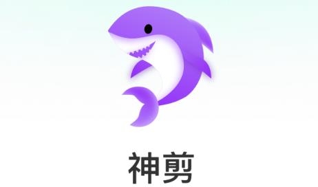 神剪app最新版