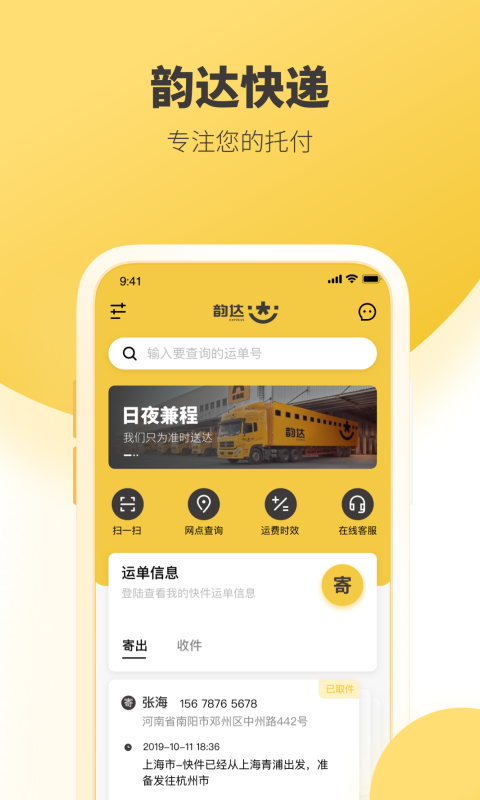 韻達(dá)快遞單號查詢app