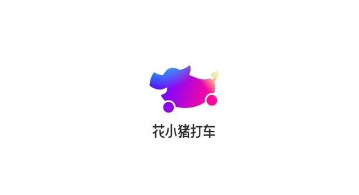 花小豬打車官方版