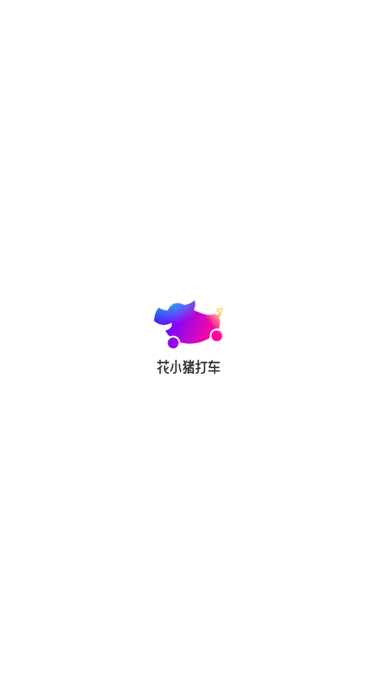 花小豬打車app