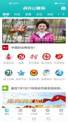 調(diào)兵山融媒app最新版