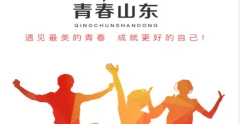 青春山東app官方版