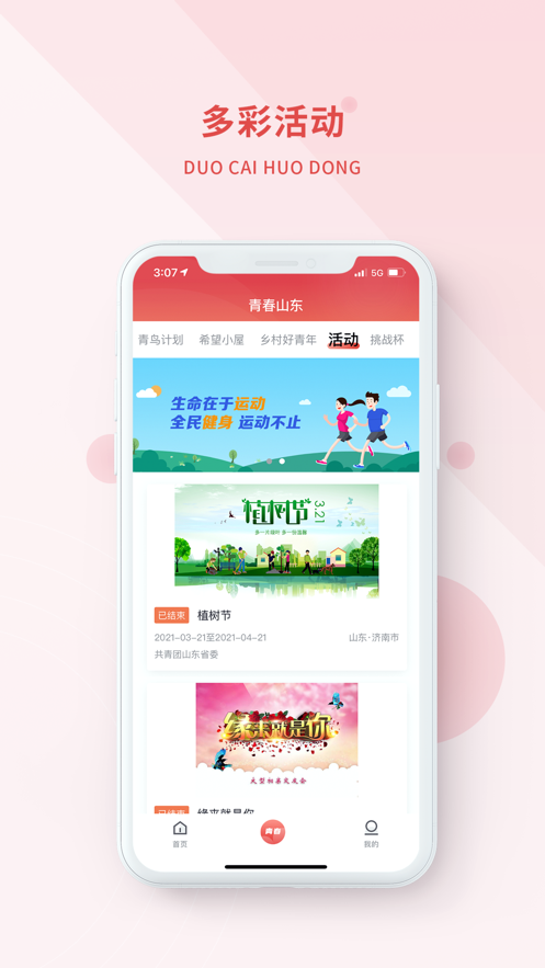 青春山東app官方版