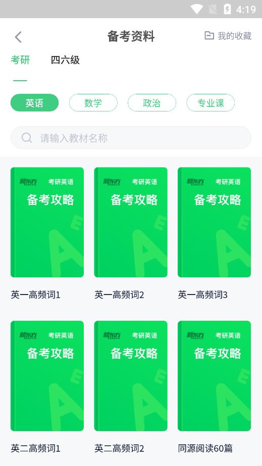 新東方考研四六級app最新版