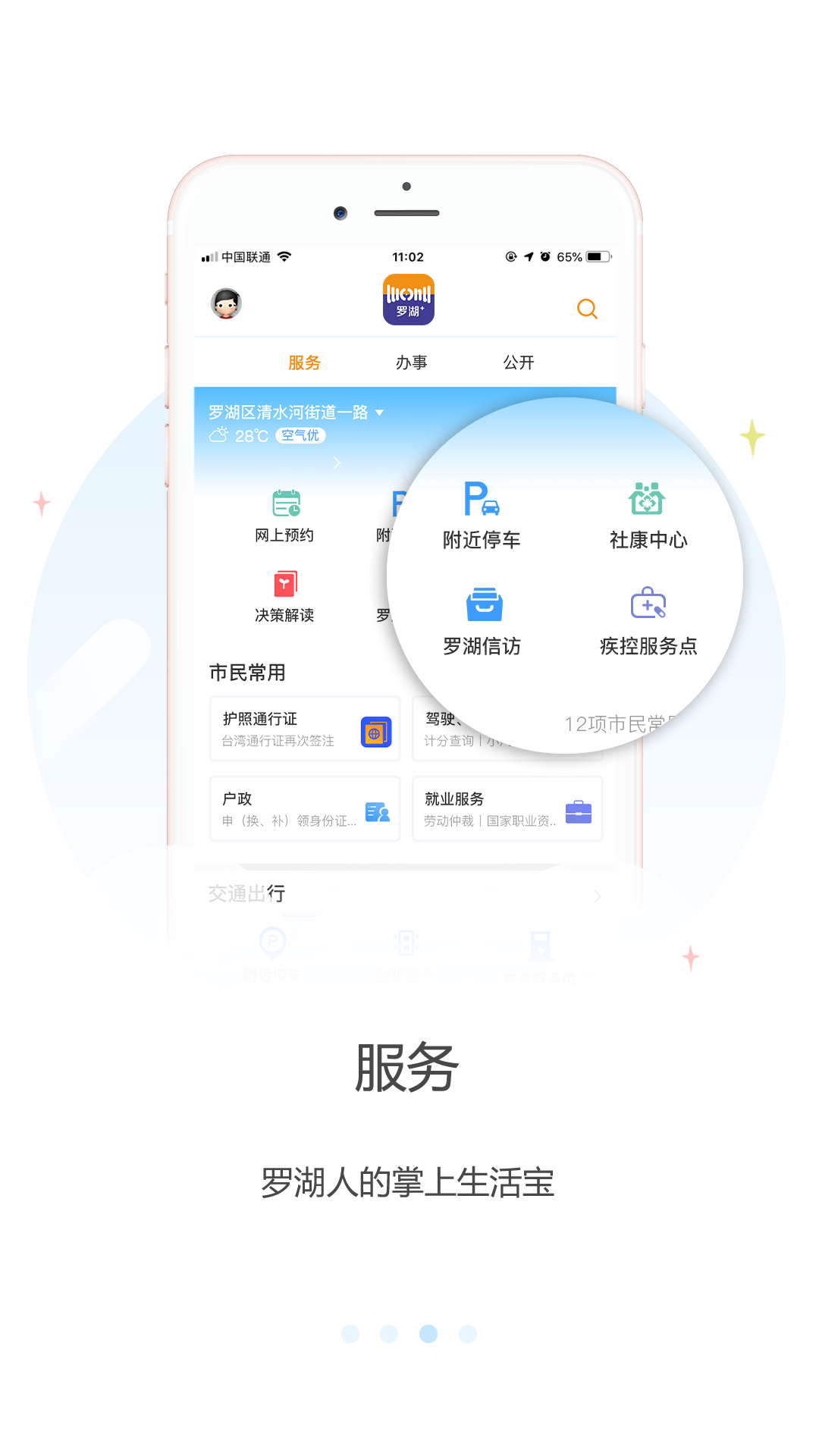 羅湖Plus app安卓版