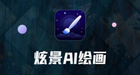 炫景ai繪畫(huà)軟件