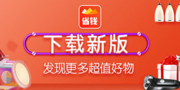 省錢快報