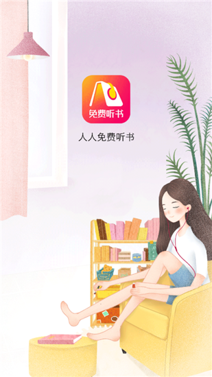 人人免費(fèi)聽(tīng)書(shū)神器