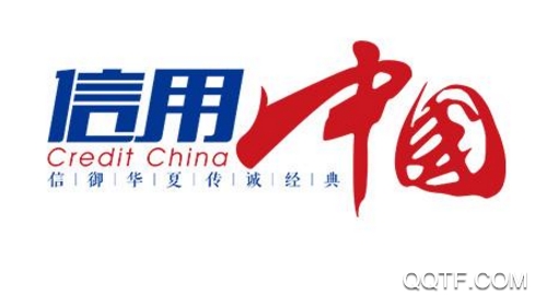 信用中國(guó)查詢(xún)系統(tǒng)