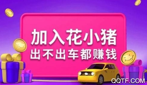 花小豬司機(jī)端網(wǎng)約車平臺(tái)