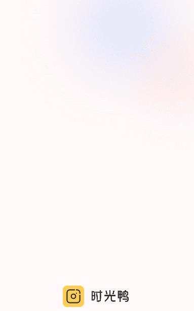 時(shí)光鴨相機(jī)app官方版