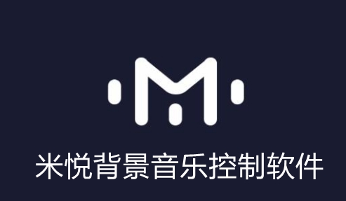米悅背景音樂(lè)控制軟件