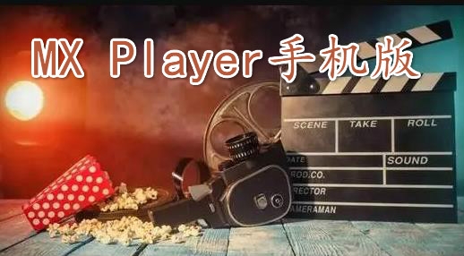 MX Player手機(jī)版
