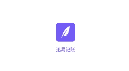 迅易記賬app最新版
