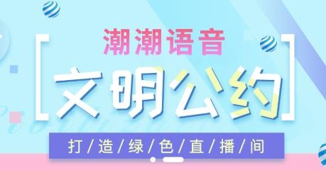 潮潮語(yǔ)音平臺(tái)