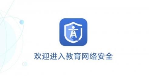 教育網(wǎng)絡安全app安卓版