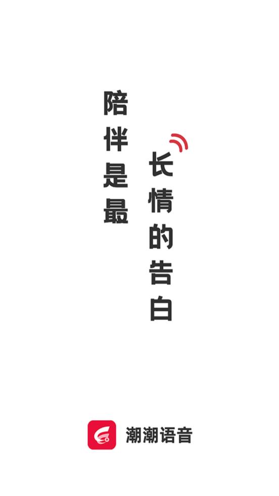 潮潮語(yǔ)音平臺(tái)