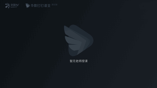 華數(shù)釘釘課堂