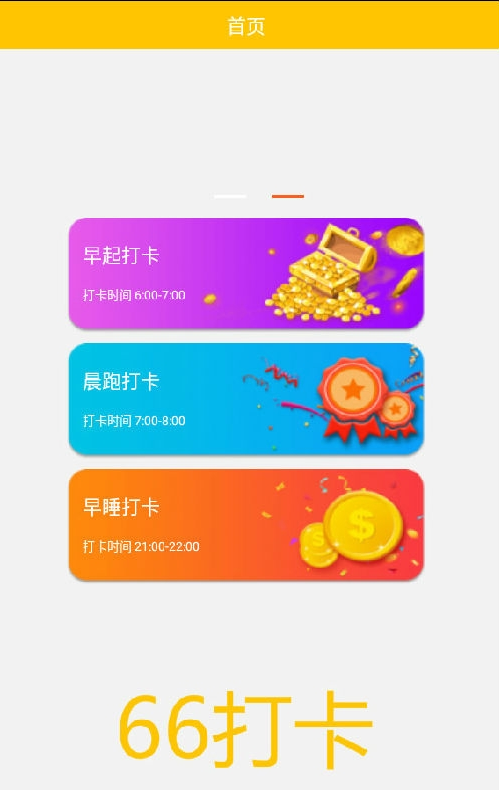 66打卡