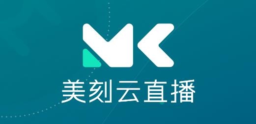 美刻云直播app官方版