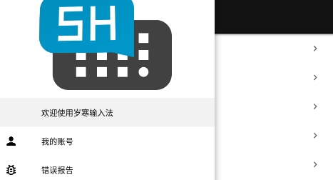 歲寒輸入法官方版
