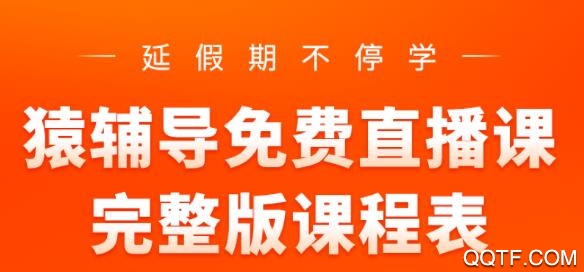 猿輔導(dǎo)網(wǎng)課App
