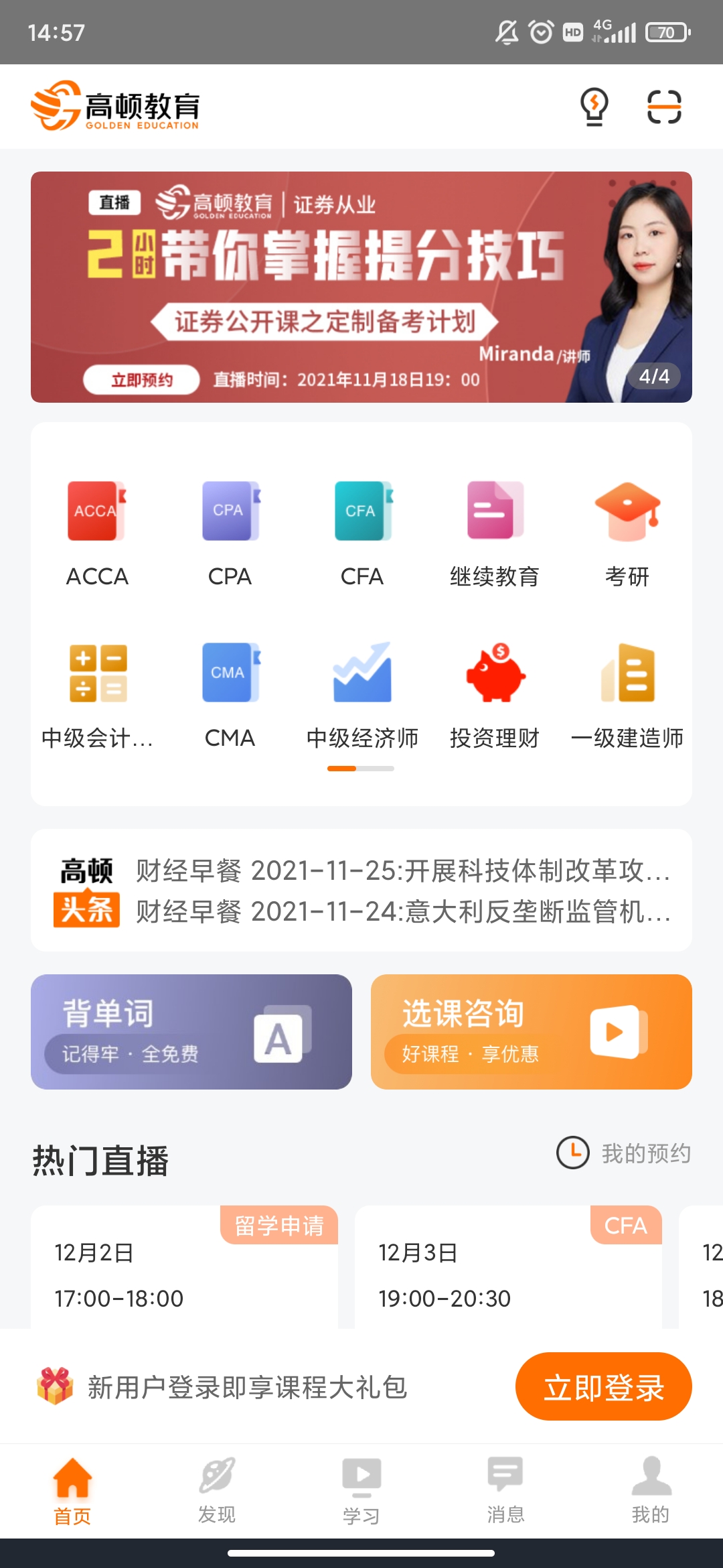 高頓網(wǎng)校app官方版