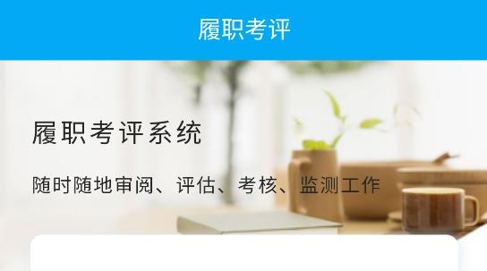 臨沂市履職考評App最新版