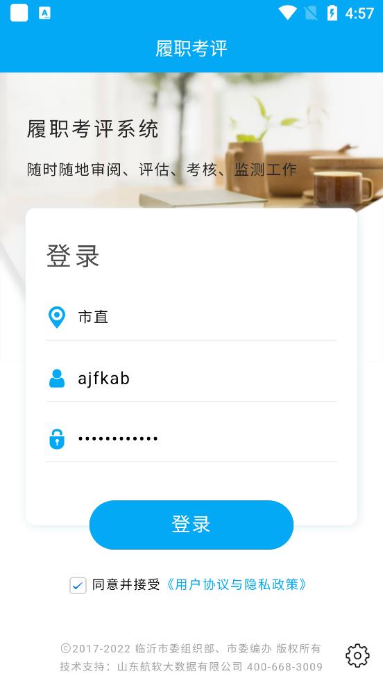臨沂市履職考評App最新版