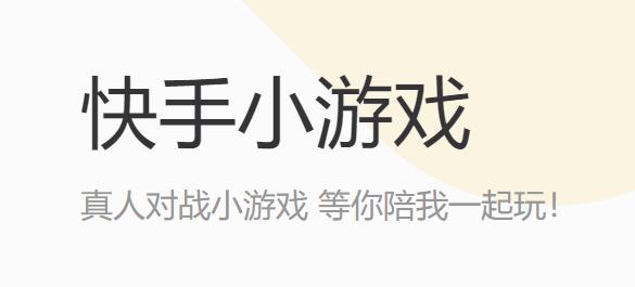 快手小游戲2021最新版本
