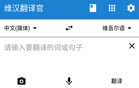維漢翻譯官會員已付費破解版