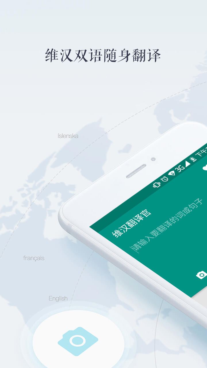維漢翻譯官app手機版