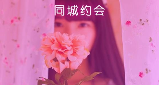 同城約會真人交友app最新版