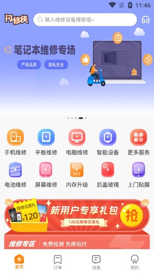 閃修俠上門維修app安卓版
