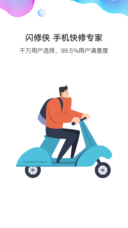 閃修俠上門維修app最新版