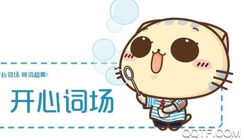 滬江開心詞場(chǎng)官方版