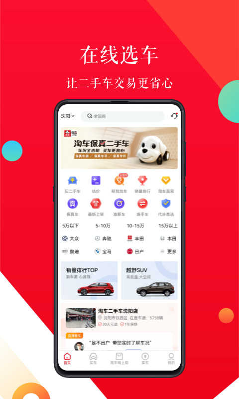 淘車二手車app安卓版