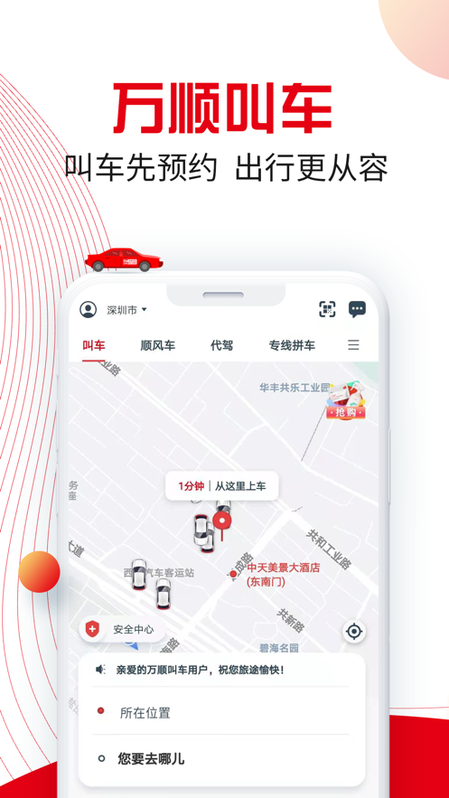萬順叫車app最新版
